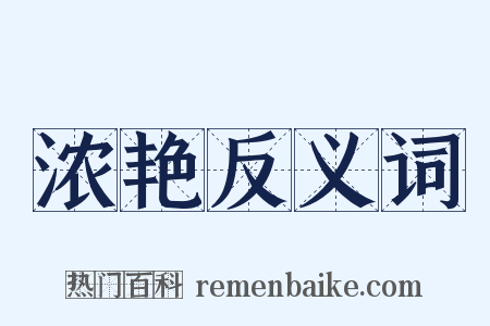 浓艳反义词是什么意思的图片